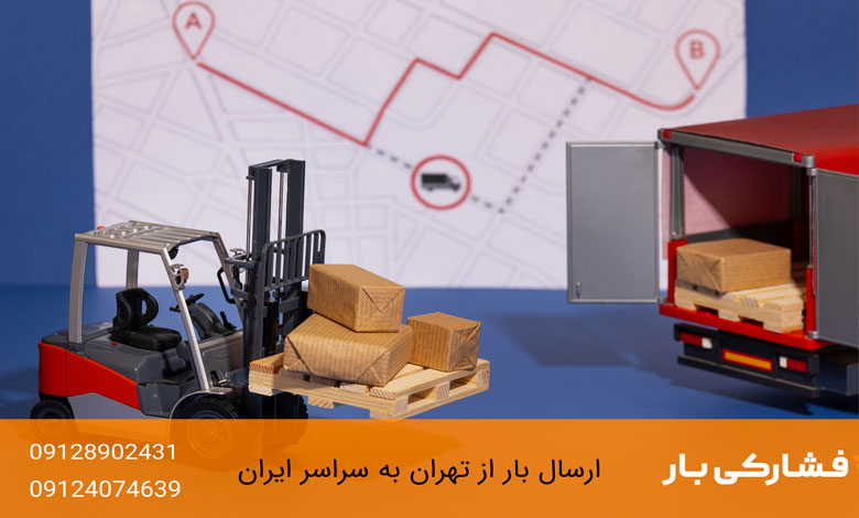 ارسال خرده بار به تبریز قیمت ارسال خرده بار به تبریز
