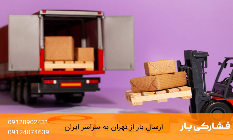 قیمت ارسال خرده بار تعرفه ارسال خرده بار به تبریز