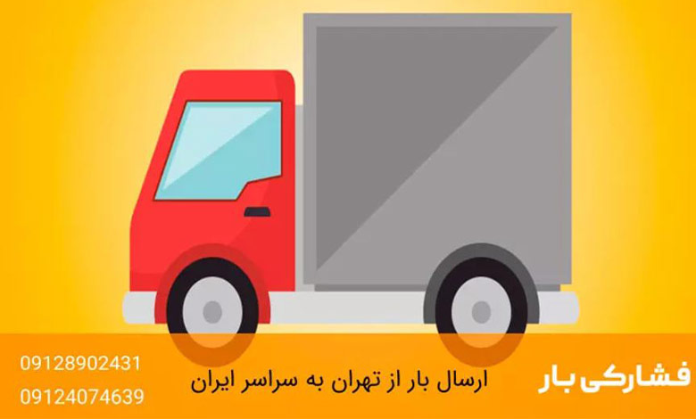 ارسال خرده بار به شیراز