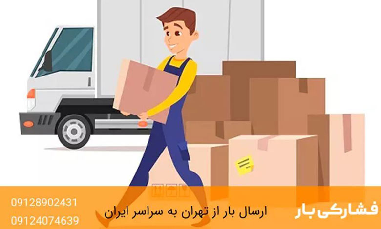حمل خرده بار به شیراز
