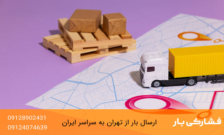 ارسال خرده بار به یزد