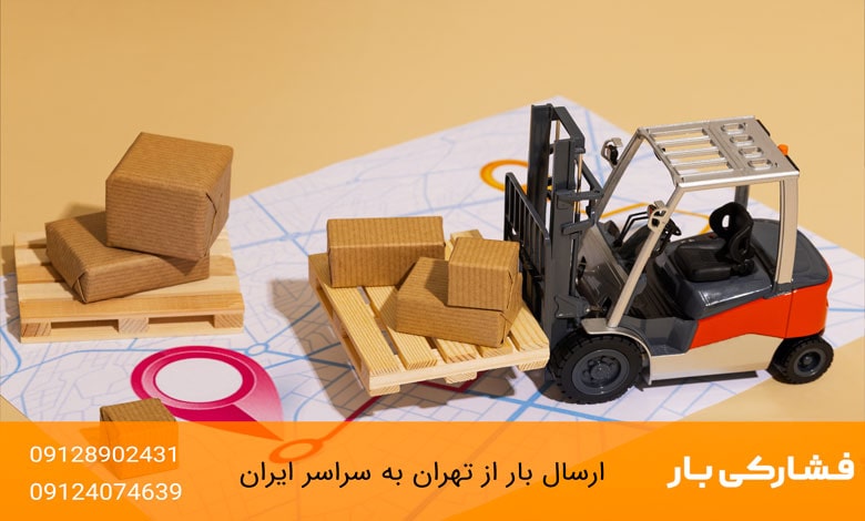 ارسال خرده بار به تبریز