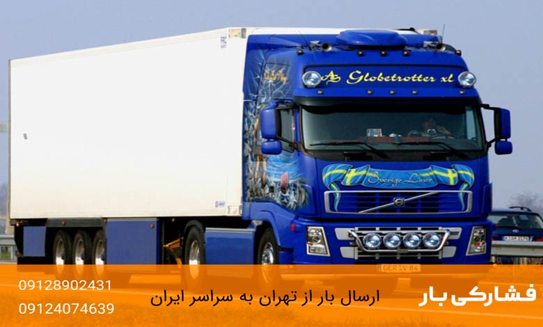 ارسال خرده بار به اصفهان