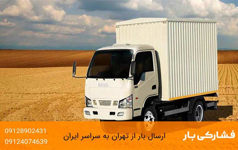 انواع ماشین برای ارسال خرده بار به اصفهان در فشارکی بار