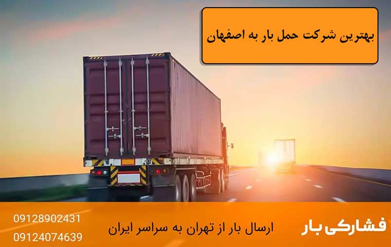 انتخاب بهترین شرکت حمل بار از تهران به اصفهان