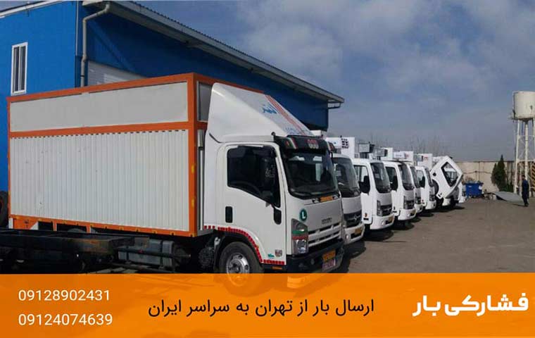 لیست قیمت ارسال خرده بار تهران به اصفهان