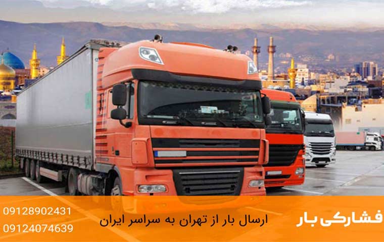 مراحل و نکات مهم در ارسال خرده بار به اصفهان