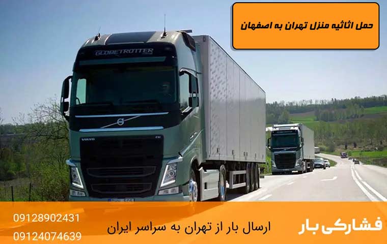 حمل اثاثیه منزل تهران به اصفهان