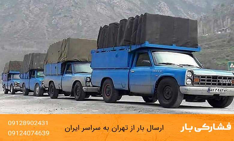 نکات مهم در ارسال بار توسط نیسان تهران به شیراز