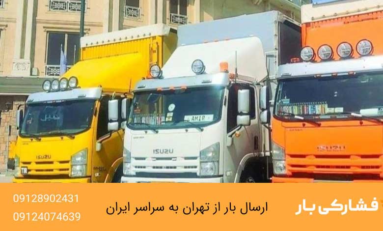 هزینه باربری از تهران به تبریز