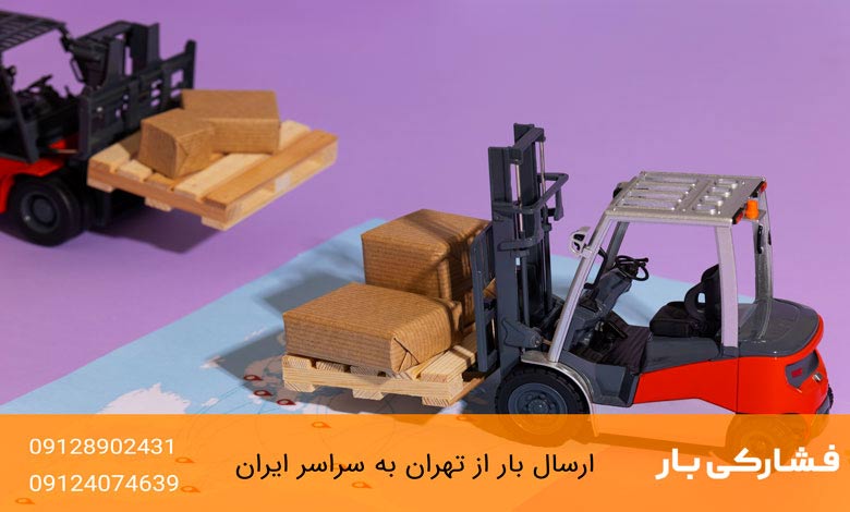 خدمات ویژه شرکت فشارکی بار در ارسال خرده بار به یزد