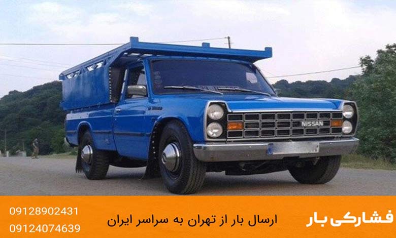 قیمت نیسان تهران به شیراز