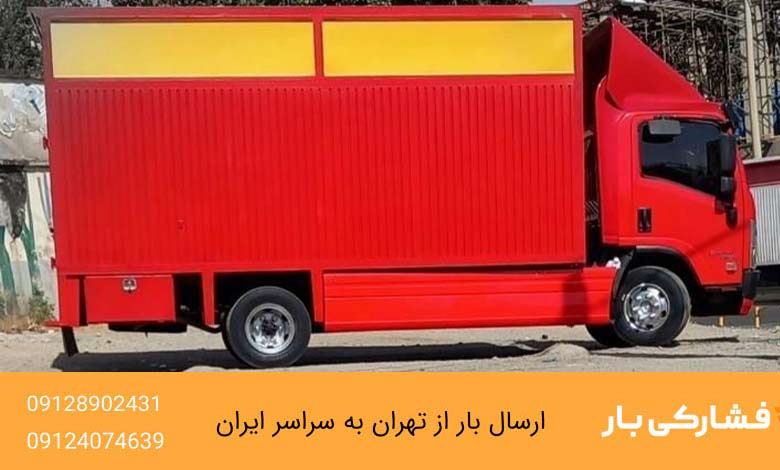حمل بار تهران به تبریز 