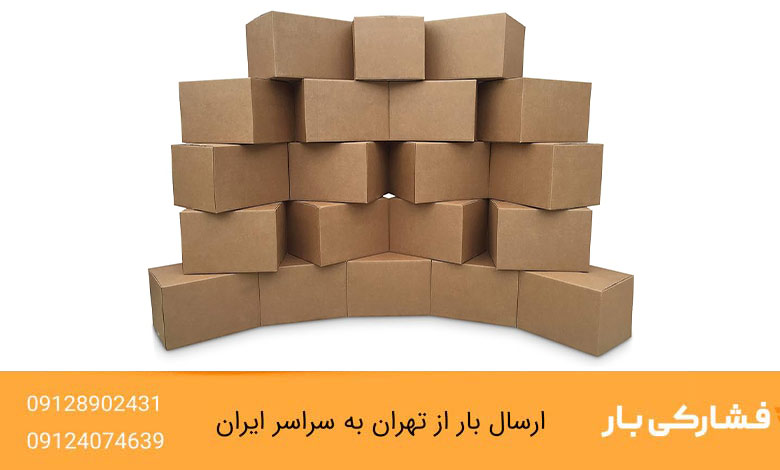 قیمت حمل بار تهران به مشهد