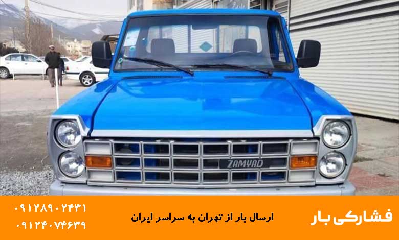 وانت برای حمل بار تهران به مازندران بهتر است یا کامیون؟