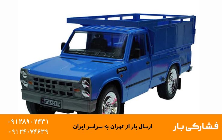 هزینه ارسال نیسان به شمال هزینه ارسال نیسان به شمال