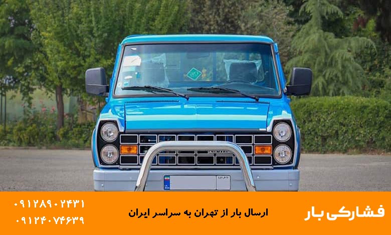 حمل بار تهران به رشت با وانت و نیسان
