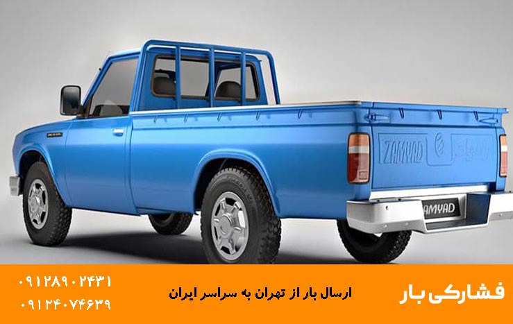 خدمات ارسال بار به شمال از تهران خدمات ارسال بار به شمال از تهران