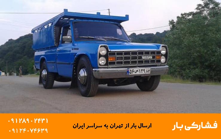 چرا برای ارسال بار به شمال باید از نیسان استفاده نمایید؟ چرا برای ارسال بار به شمال باید از نیسان استفاده نمایید؟