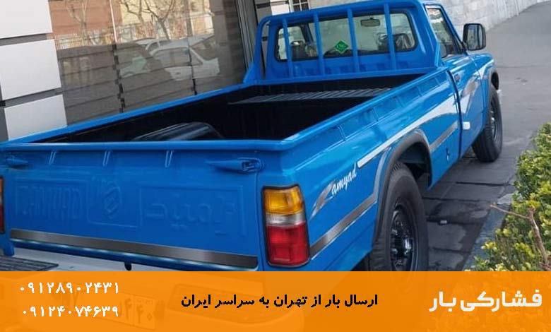 باربری تهران به یزد با نیسان