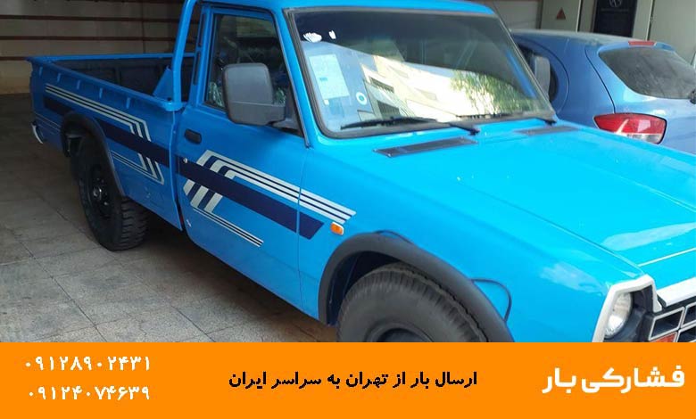 کرایه نیسان تهران به اصفهان