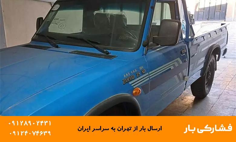 باربری تهران به اصفهان