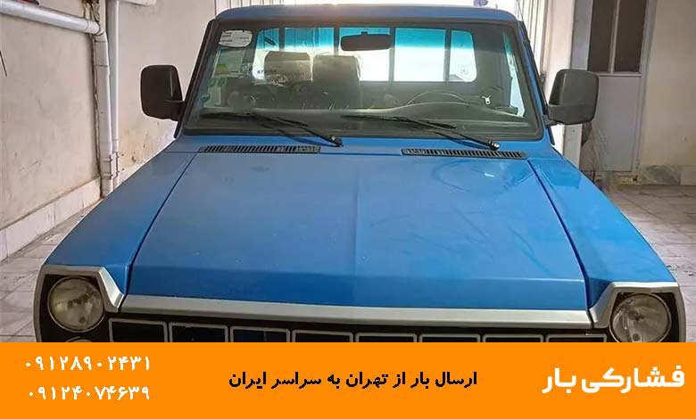 حمل بار تهران به اصفهان