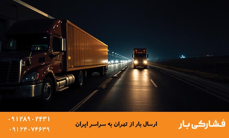 حمل بار به شهرستان ارزان