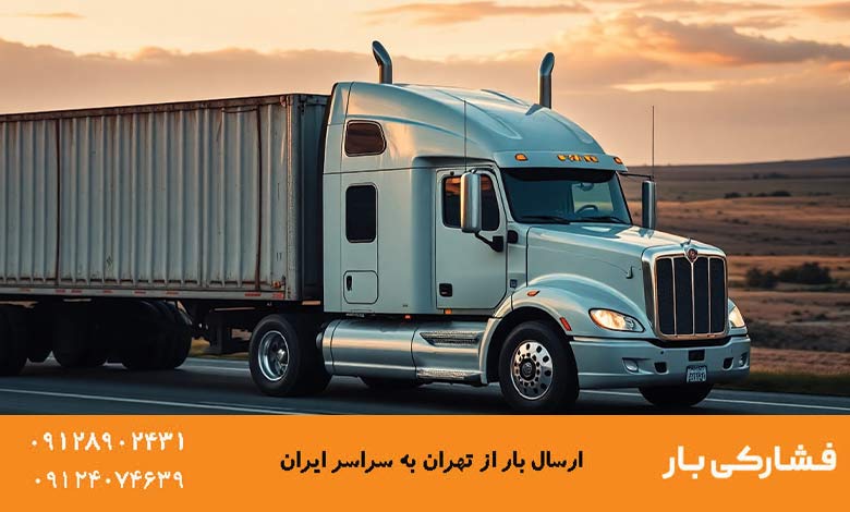 حمل بار به شهرستان
