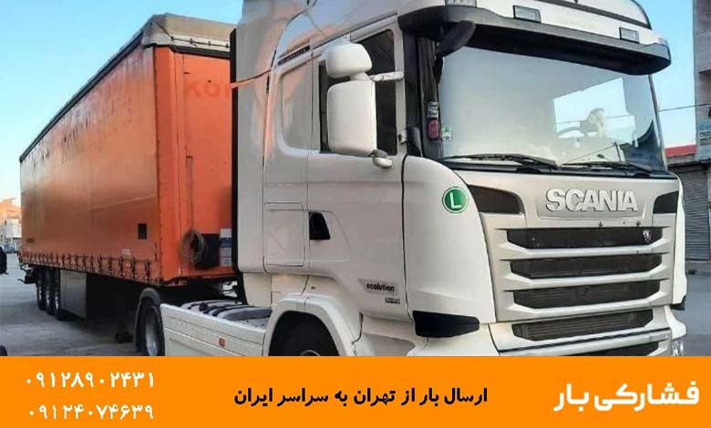 حمل بار با باربری تهران به شیراز