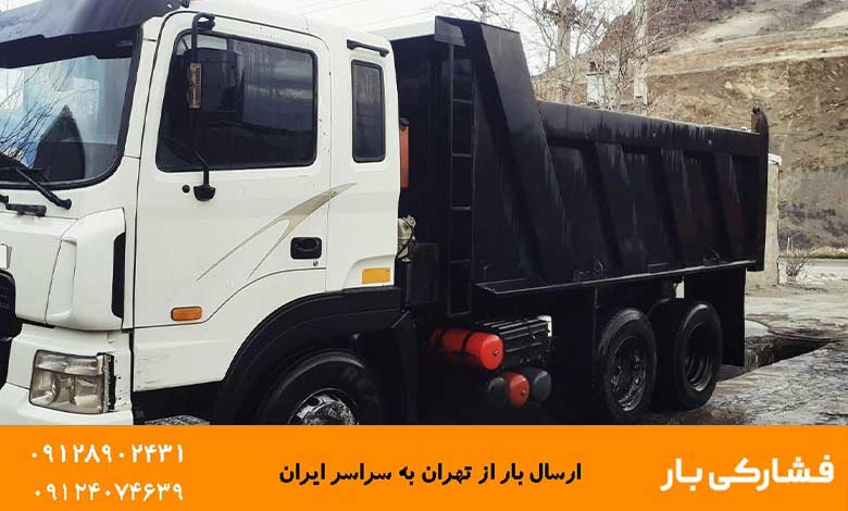 ارسال خرده بار از تهران به مشهد