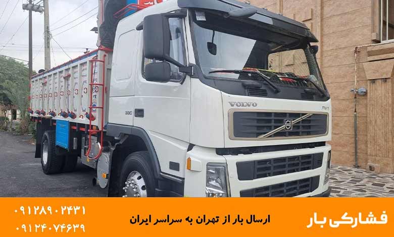 انواع ماشین برای ارسال خرده بار به مشهد