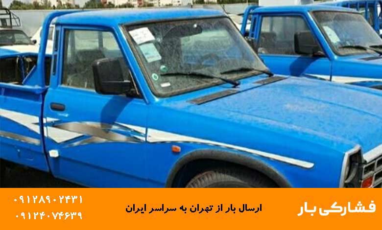 ارسال خرده بار به شهرستان ارزان