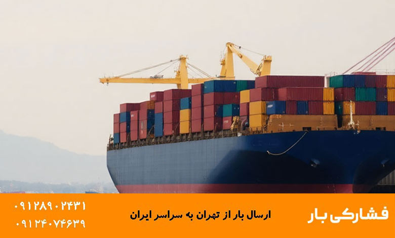 ارسال خرده بار از تهران به قشم