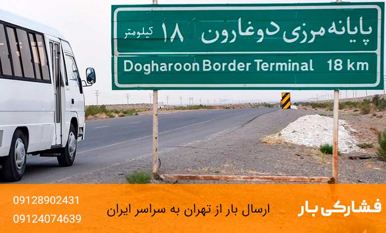 حمل بار با خاور و کامیونت به مرز دوغارون