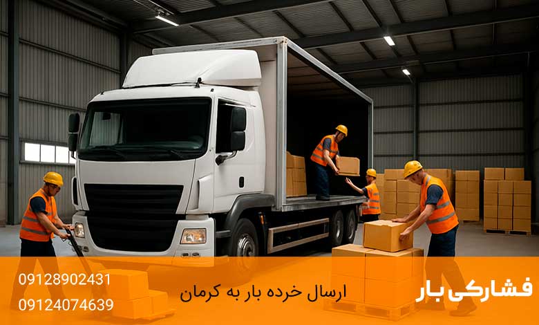 ارسال خرده بار به کرمان