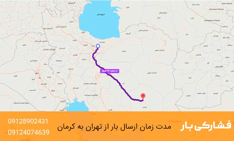 مدت زمان ارسال بار از تهران به کرمان
