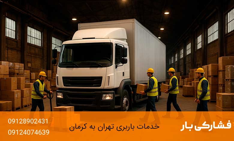 خدمات باربری تهران به کرمان