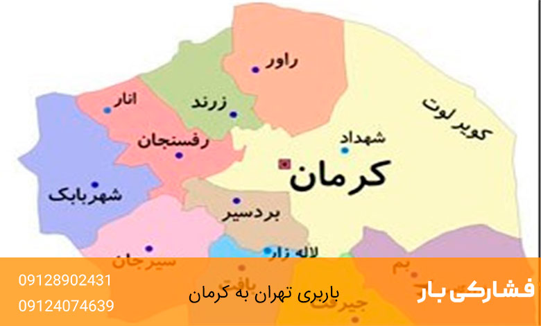 باربری تهران به شهرستانهای کرمان