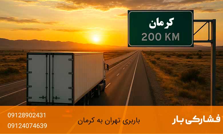 باربری تهران به کرمان