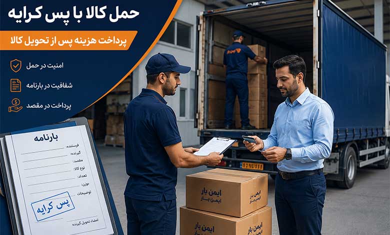 پس کرایه