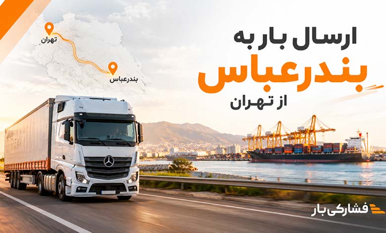 ارسال بار به بندرعباس