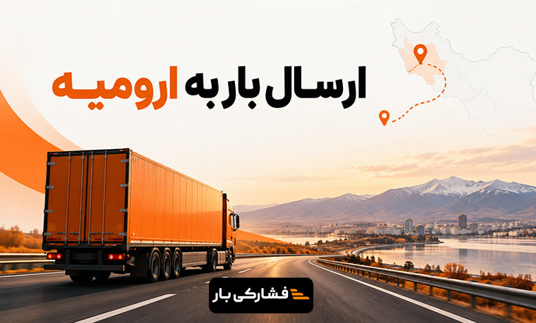 ارسال بار به ارومیه