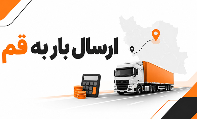 ارسال بار به قم
