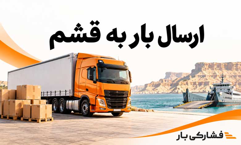 ارسال بار به قشم