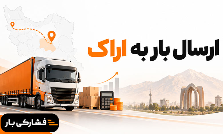 ارسال بار به اراک