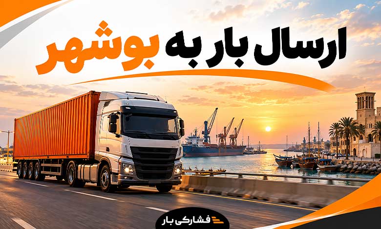ارسال بار به بوشهر