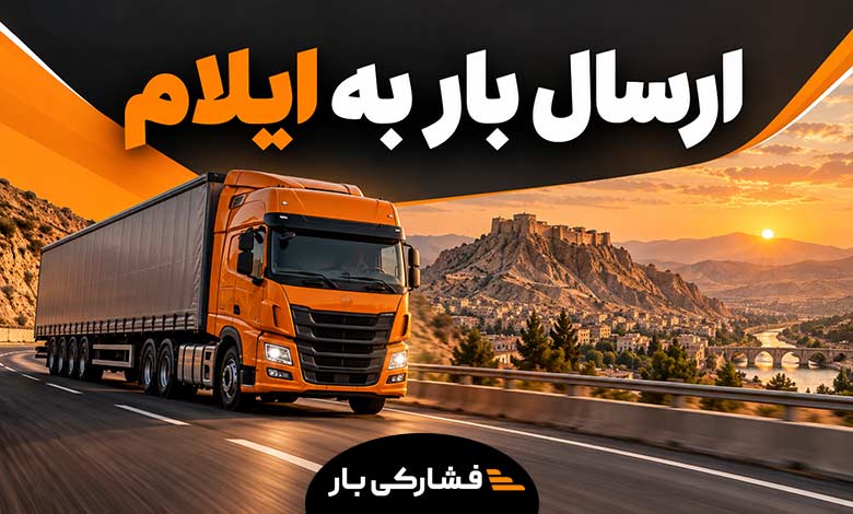 ارسال بار به ایلام