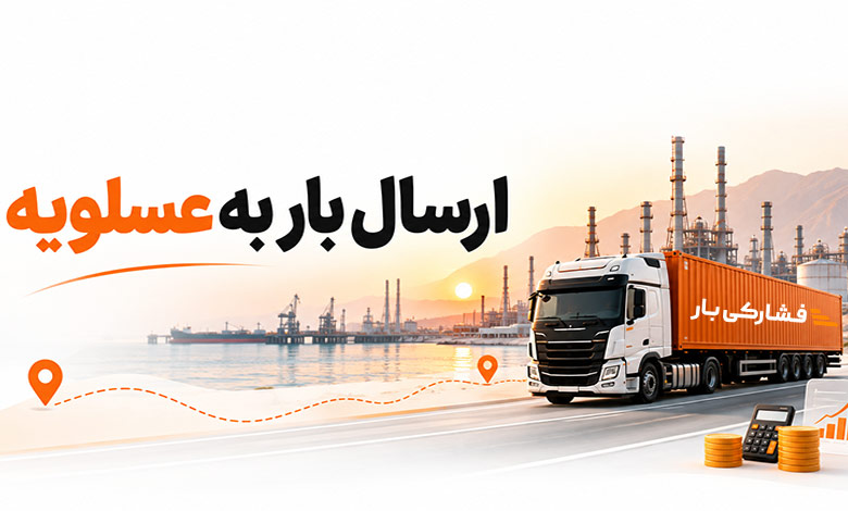 ارسال بار به عسلویه