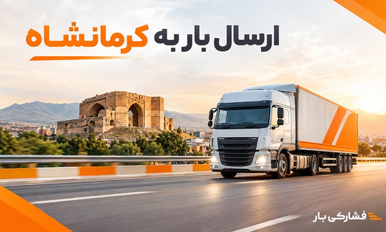 ارسال بار به کرمانشاه